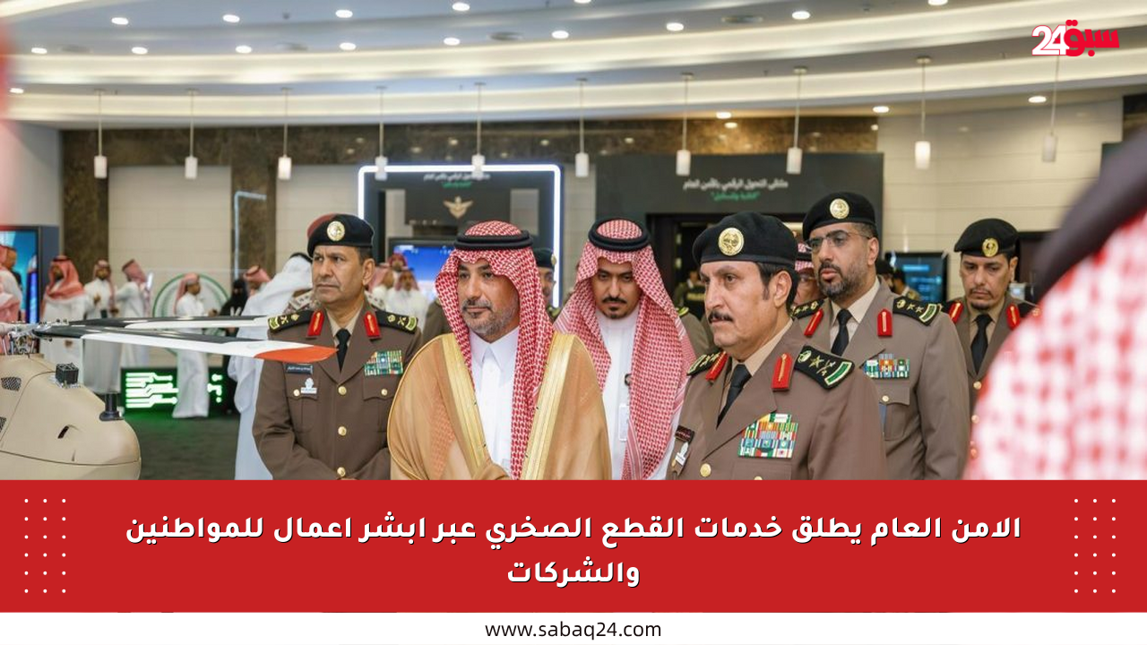 الأمن العام يطلق خدمات القطع الصخري عبر أبشر أعمال للمواطنين والشركات